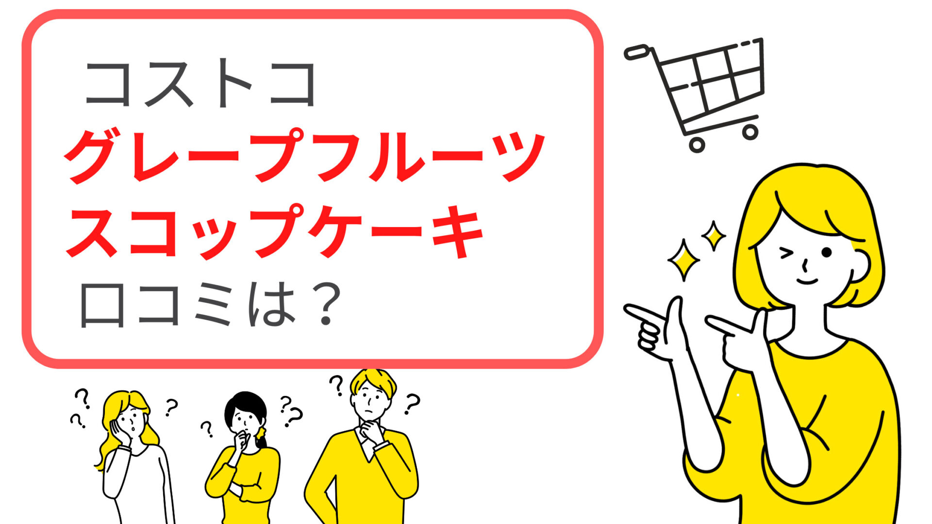 コストコのグレープフルーツスコップケーキの口コミは 通販や値段 賞味期限もチェック お役立ちインフォメーション